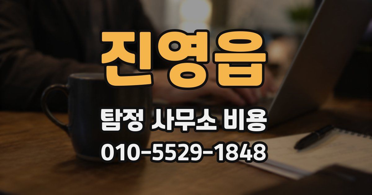진영읍 탐정 사무소 비용