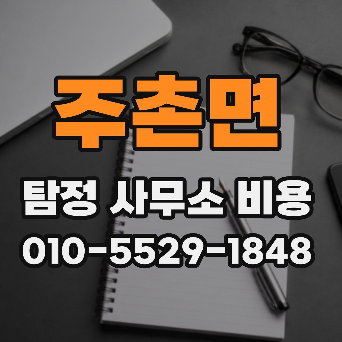 주촌면 탐정 사무소 비용