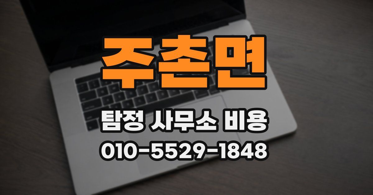 주촌면 탐정 사무소 비용