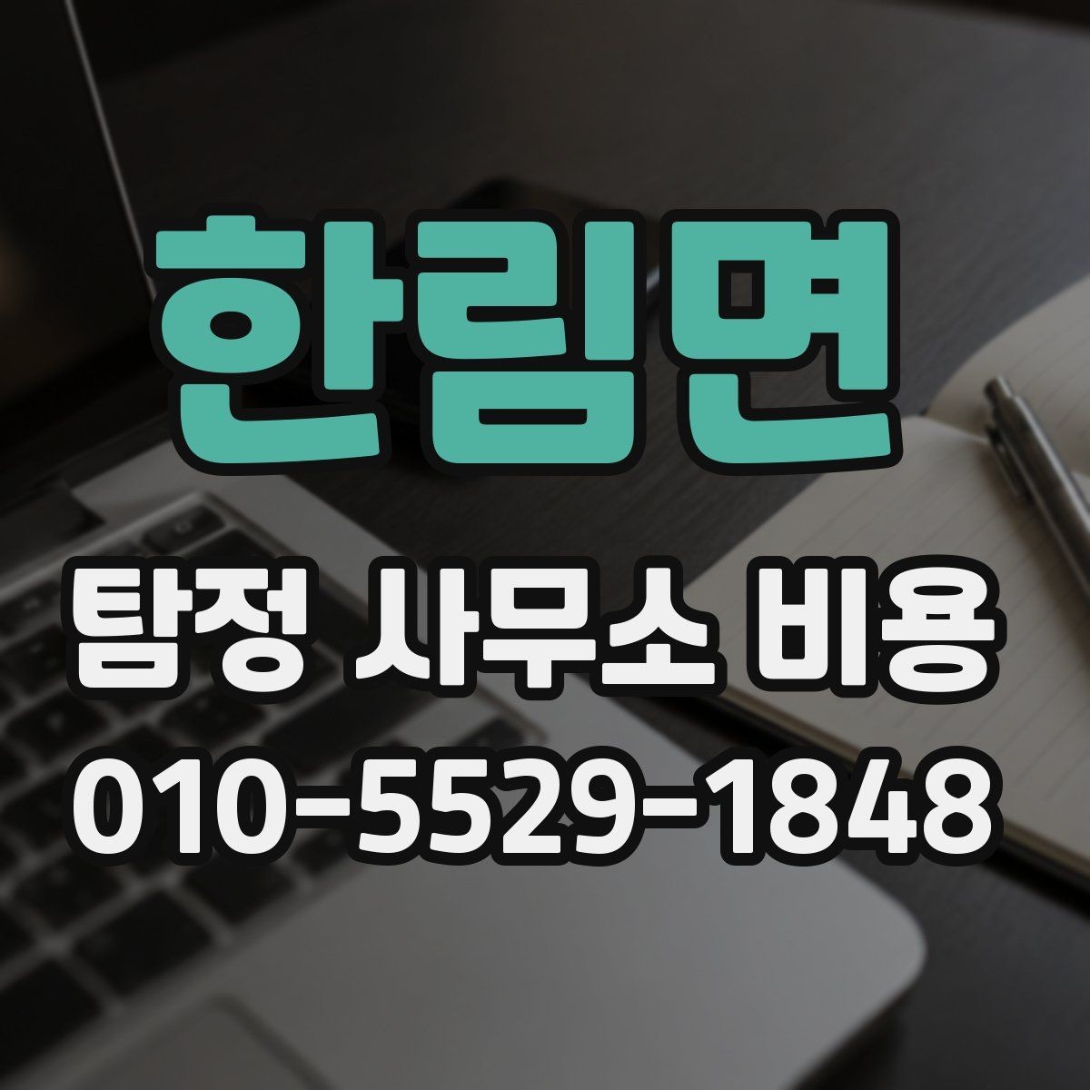 한림면 탐정 사무소 비용 산정에서 중요하게 보는 조건