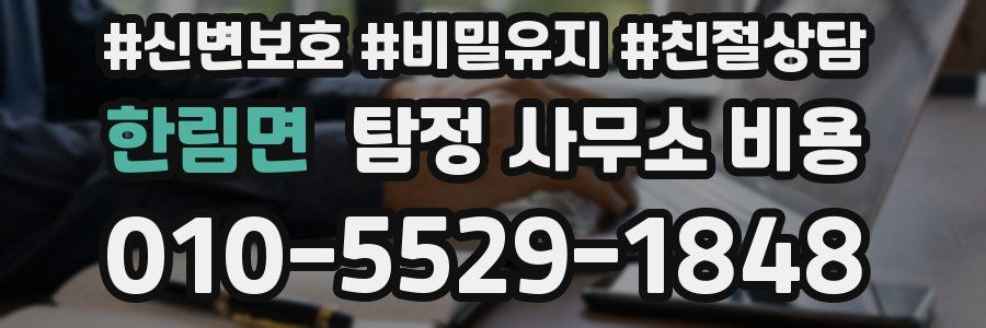 한림면 탐정 사무소 비용