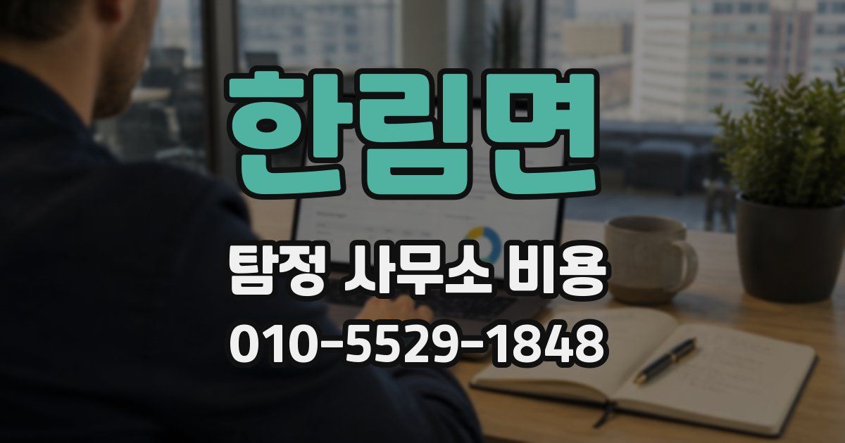 한림면 탐정 사무소 비용