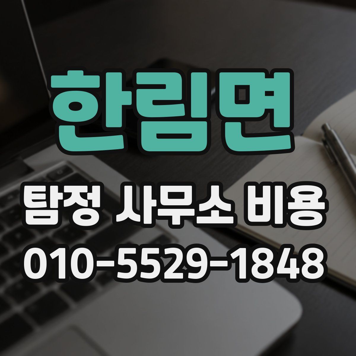 한림면 탐정 사무소 비용