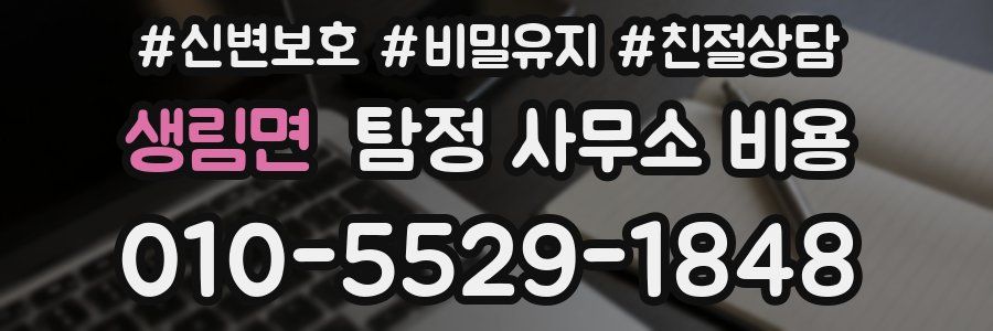 생림면 탐정 사무소 비용