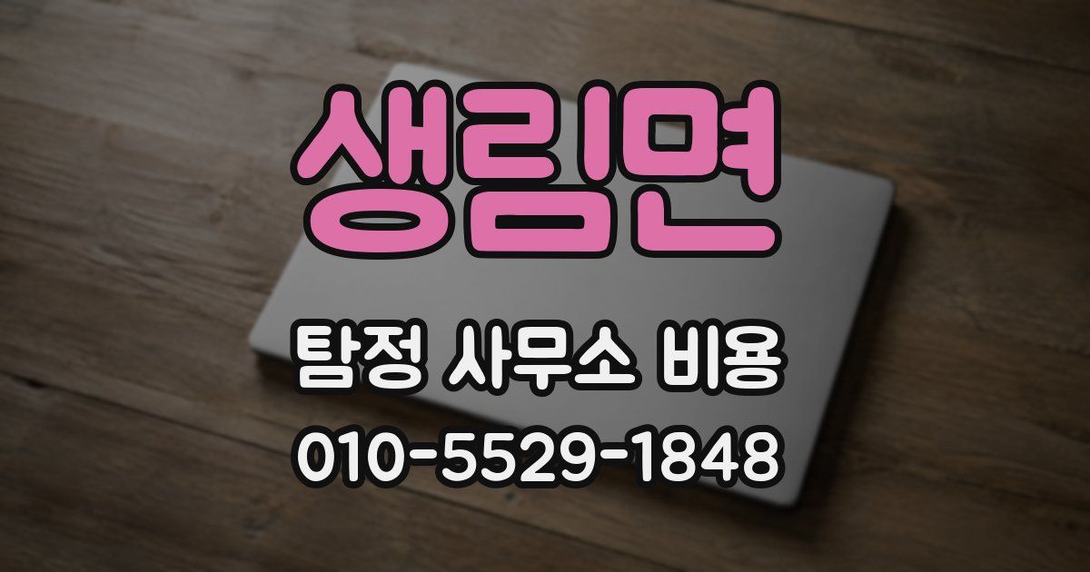생림면 탐정 사무소 비용