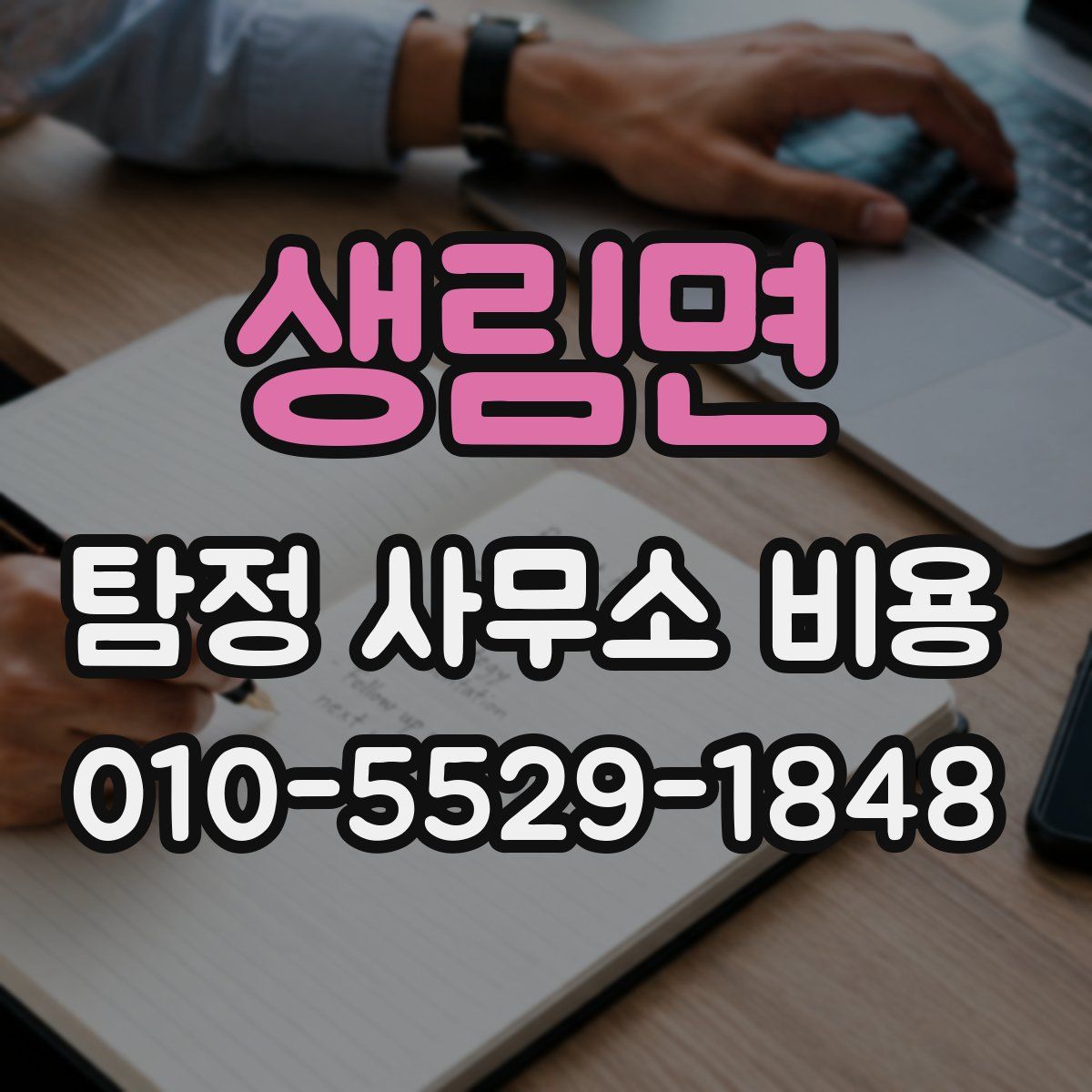 생림면 탐정 사무소 비용