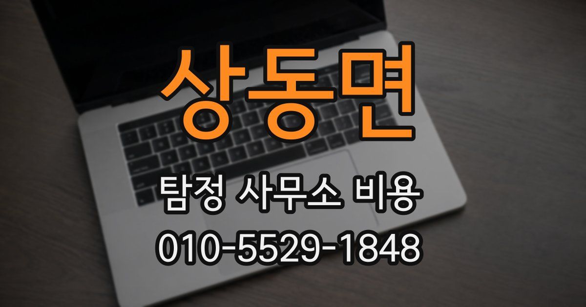 상동면 탐정 사무소 비용