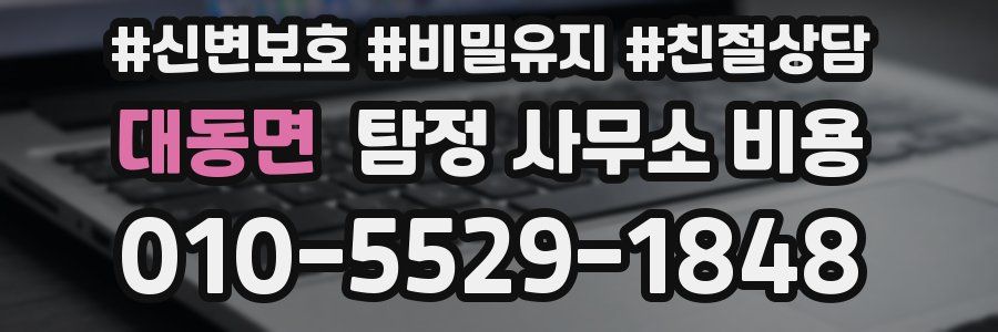 대동면 탐정 사무소 비용