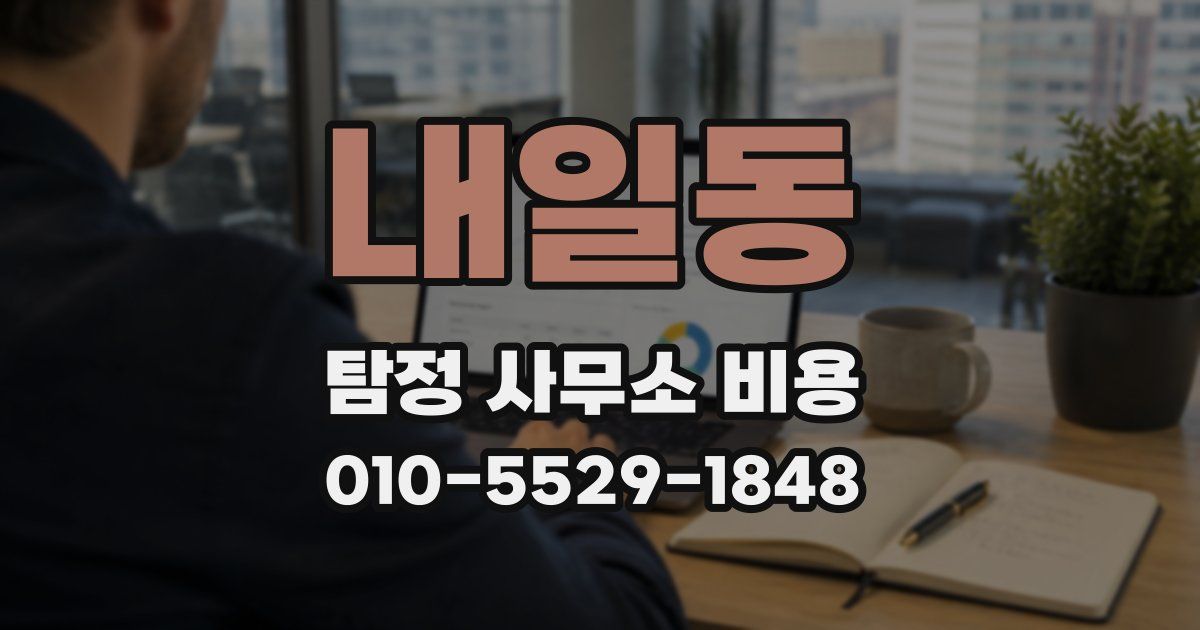 내일동 탐정 사무소 비용