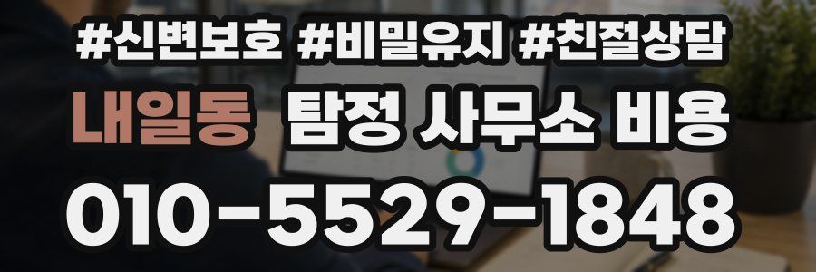 내일동 탐정 사무소 비용