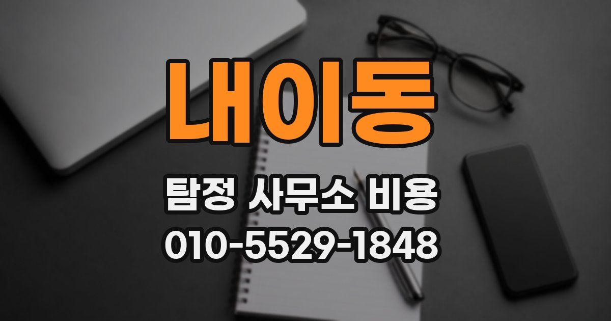 내이동 탐정 사무소 비용