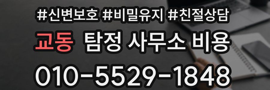 교동 탐정 사무소 비용