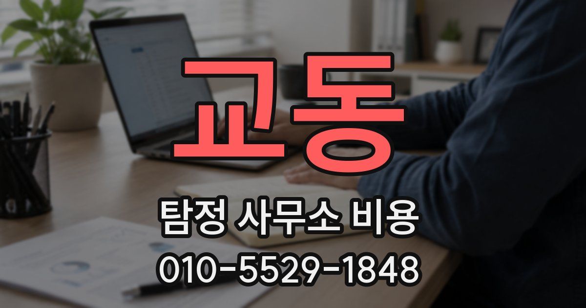 교동 탐정 사무소 비용