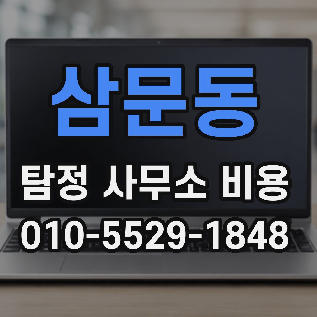 삼문동 탐정 사무소 비용