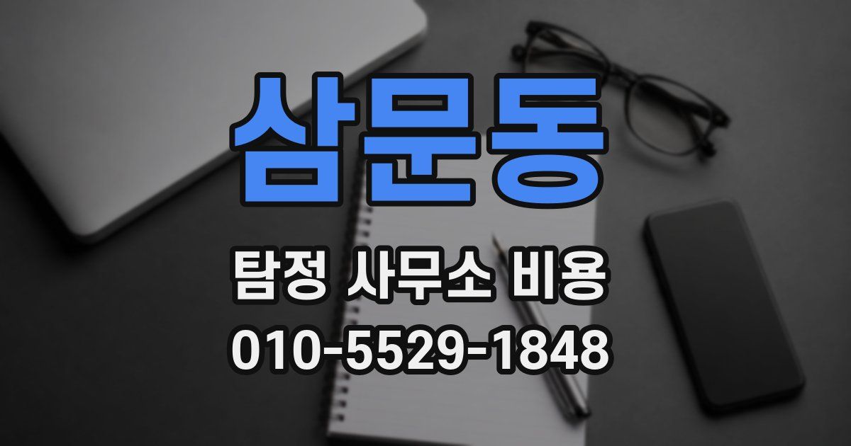 삼문동 탐정 사무소 비용