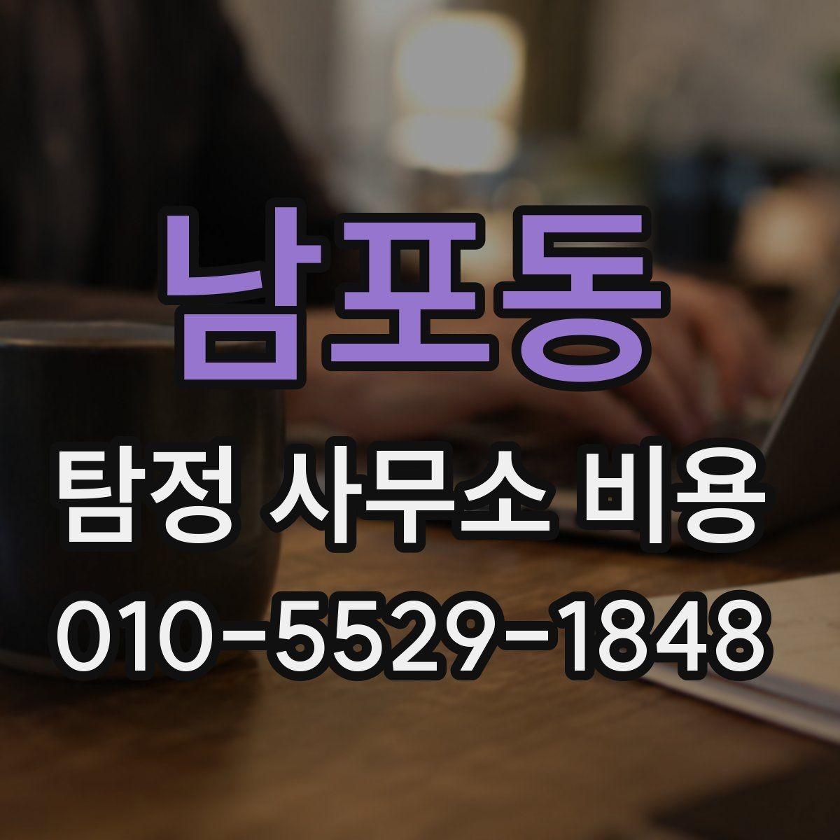남포동 탐정 사무소 비용 문의 전에 정리할 체크리스트