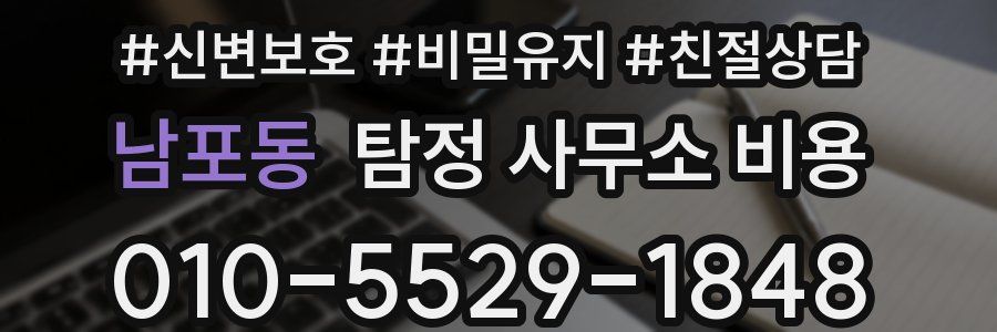 남포동 탐정 사무소 비용