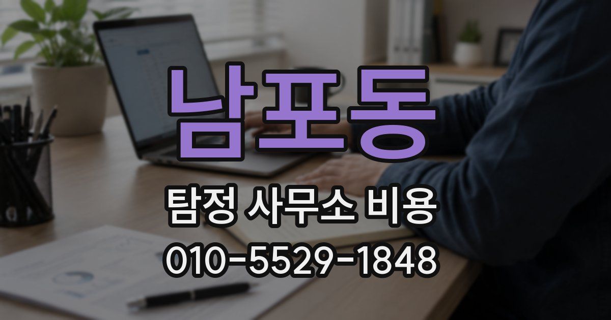 남포동 탐정 사무소 비용