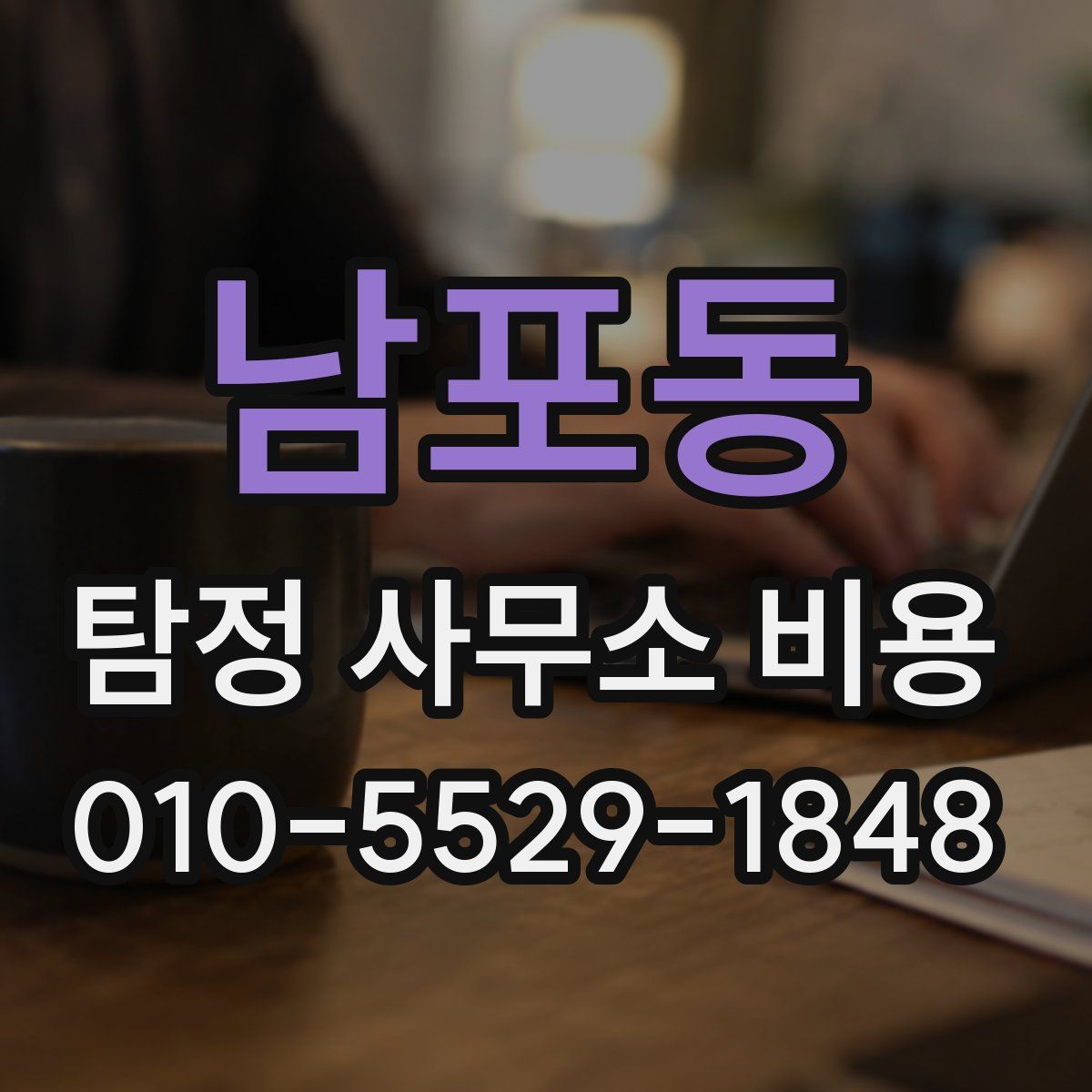 남포동 탐정 사무소 비용