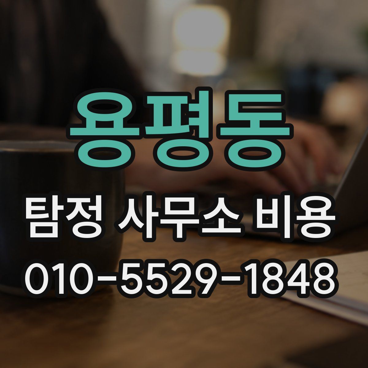 용평동 탐정 사무소 비용