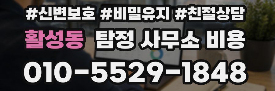 활성동 탐정 사무소 비용