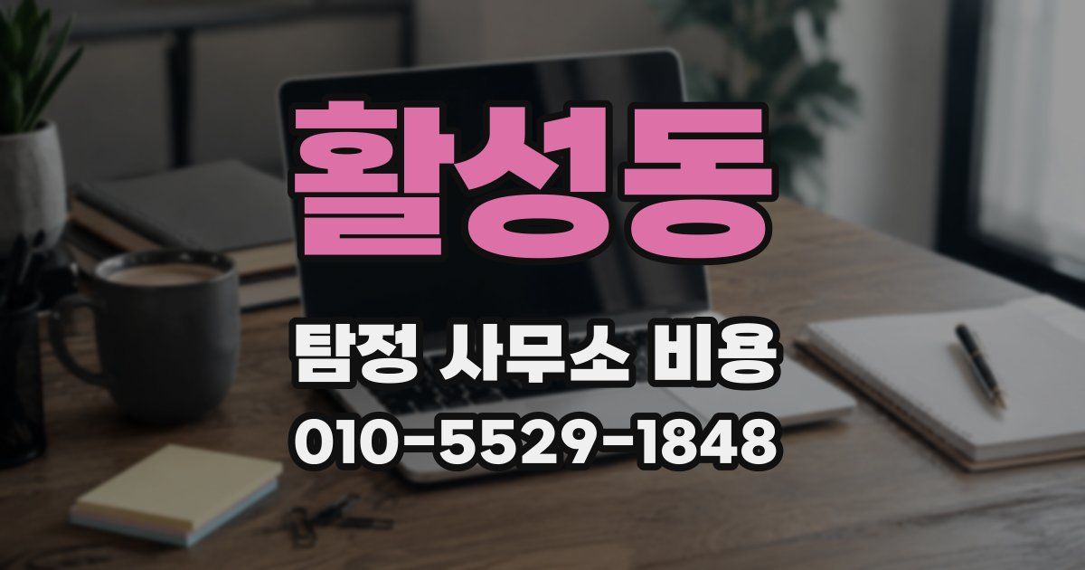 활성동 탐정 사무소 비용