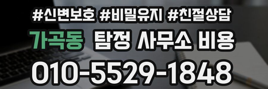 가곡동 탐정 사무소 비용