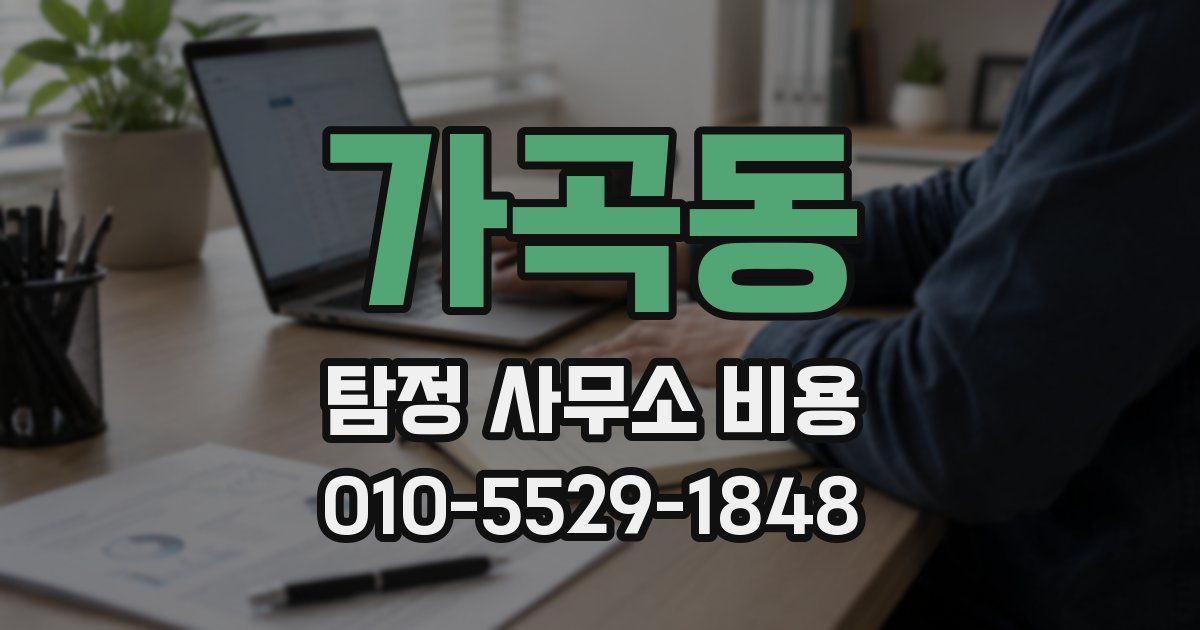 가곡동 탐정 사무소 비용