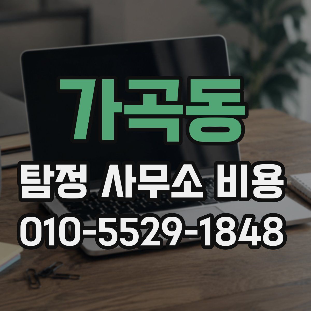 가곡동 탐정 사무소 비용