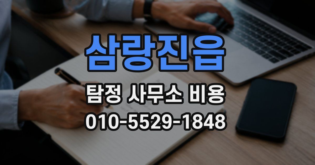 삼랑진읍 탐정 사무소 비용