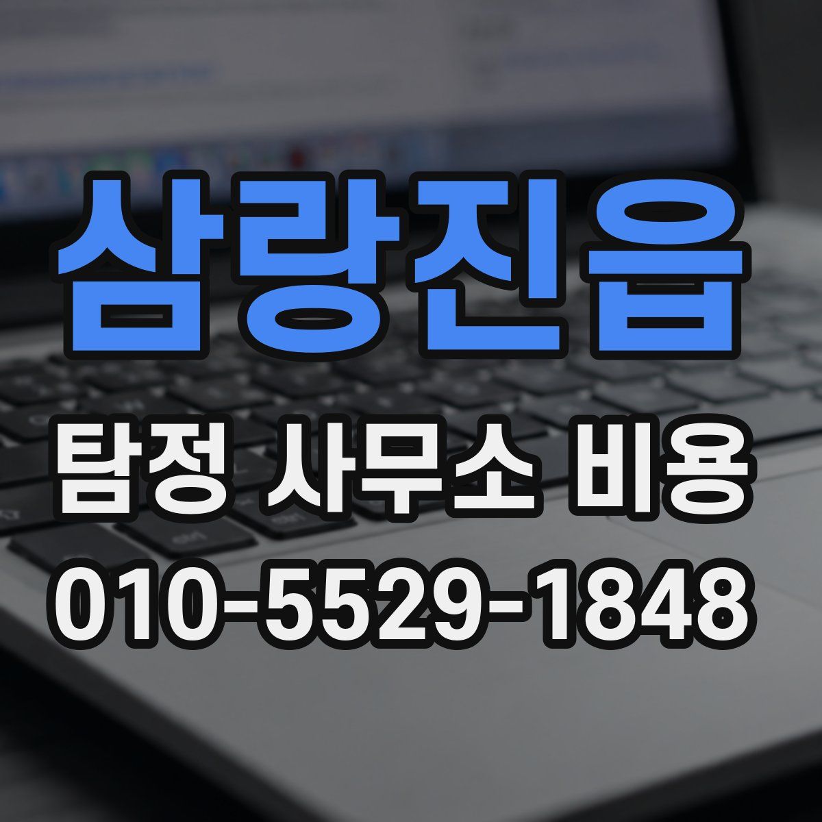 삼랑진읍 탐정 사무소 비용