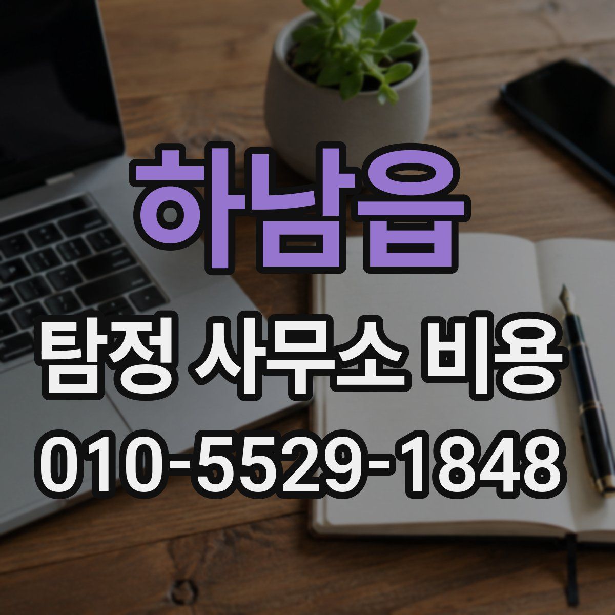 하남읍 탐정 사무소 비용