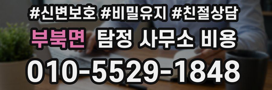 부북면 탐정 사무소 비용