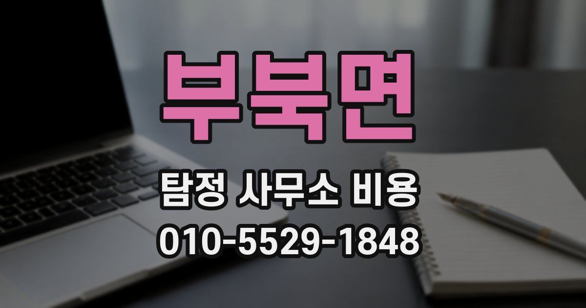 부북면 탐정 사무소 비용