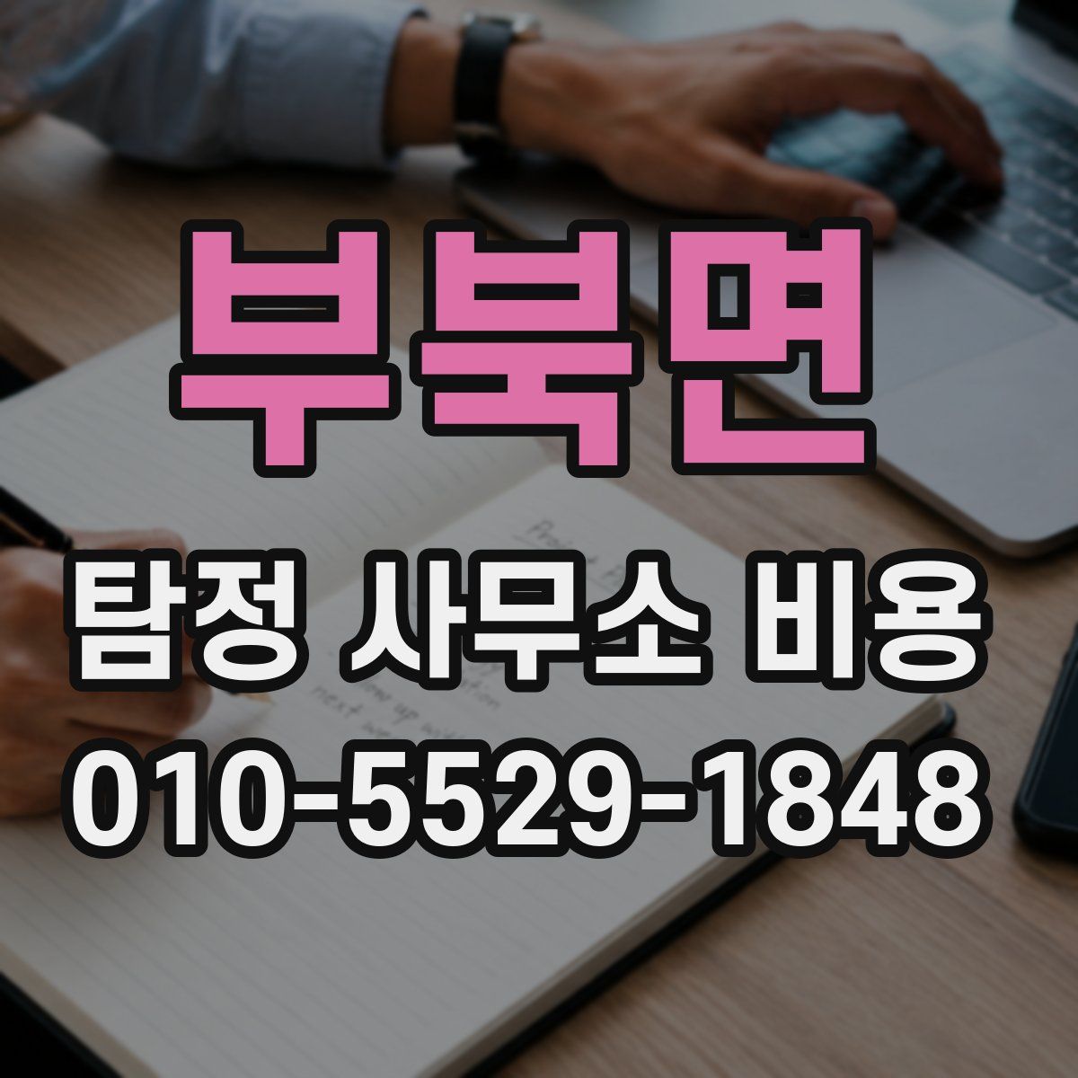 부북면 탐정 사무소 비용