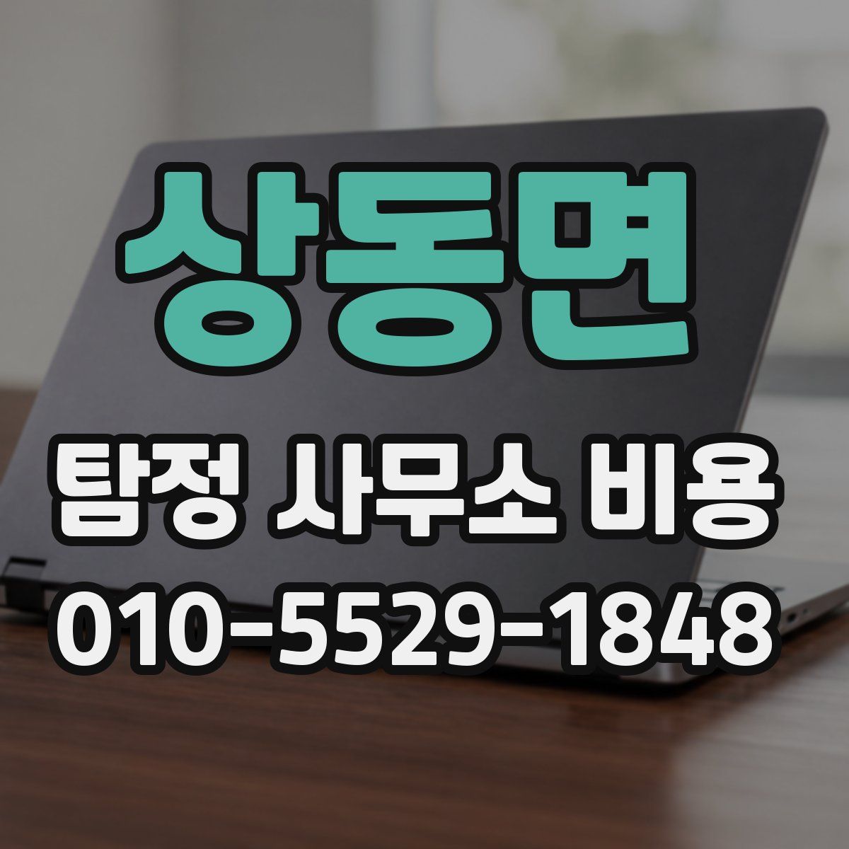 상동면 탐정 사무소 비용