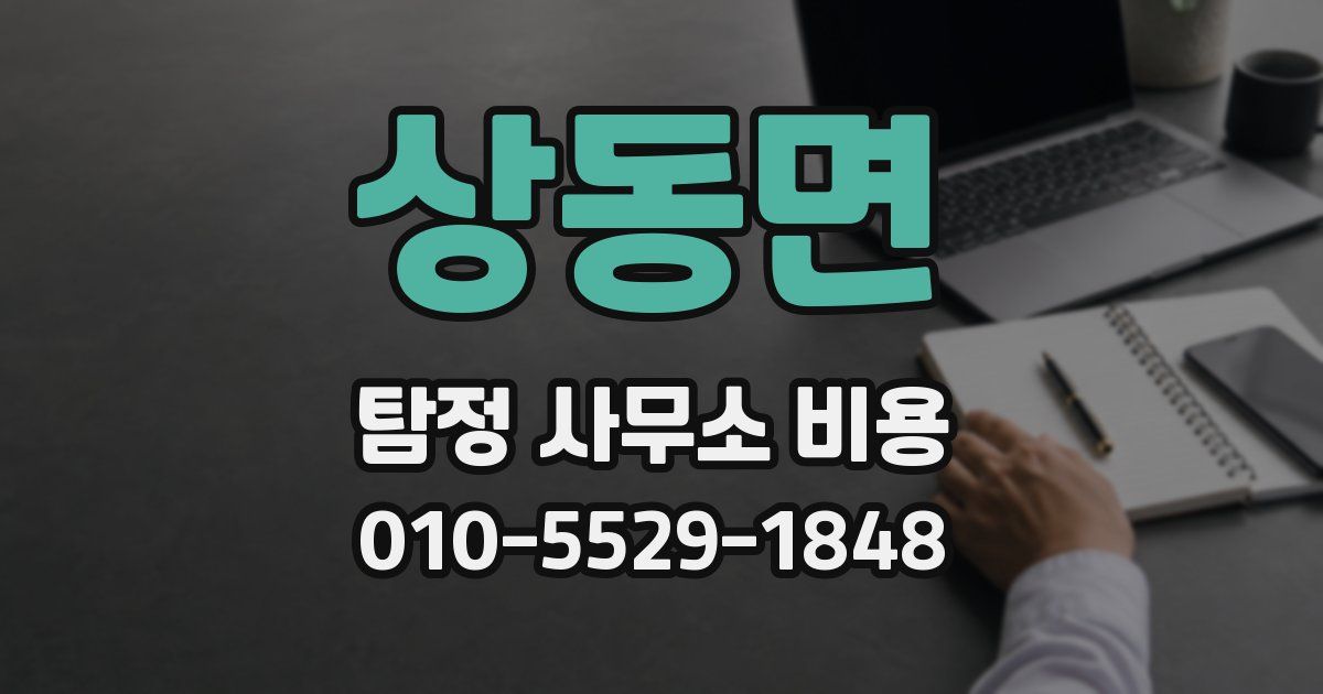 상동면 탐정 사무소 비용