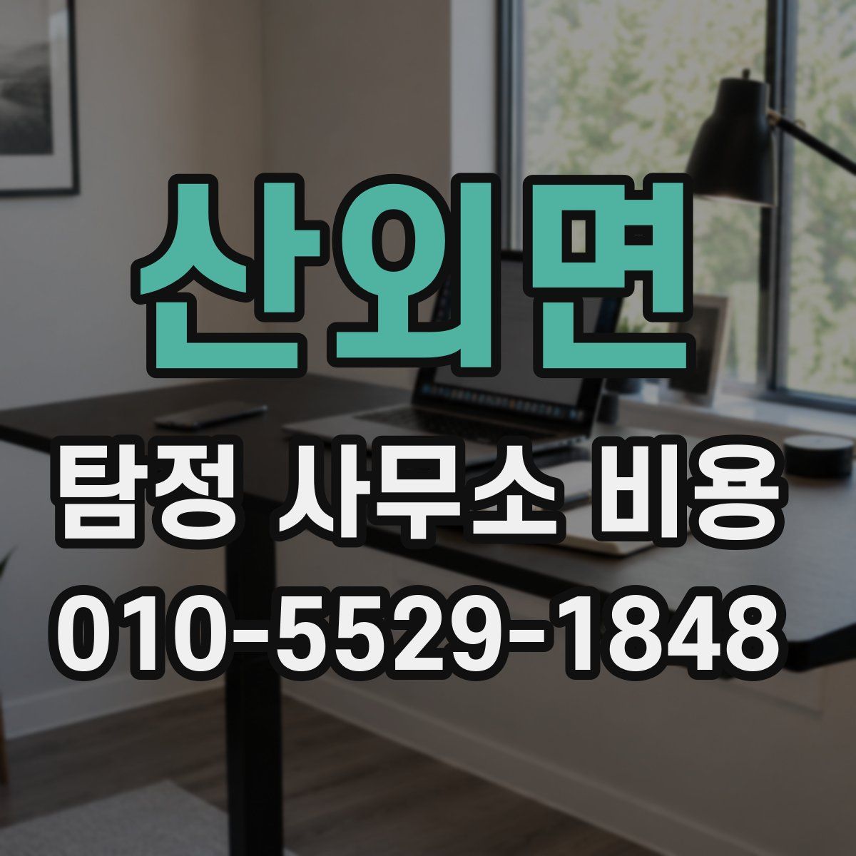 산외면 탐정 사무소 비용