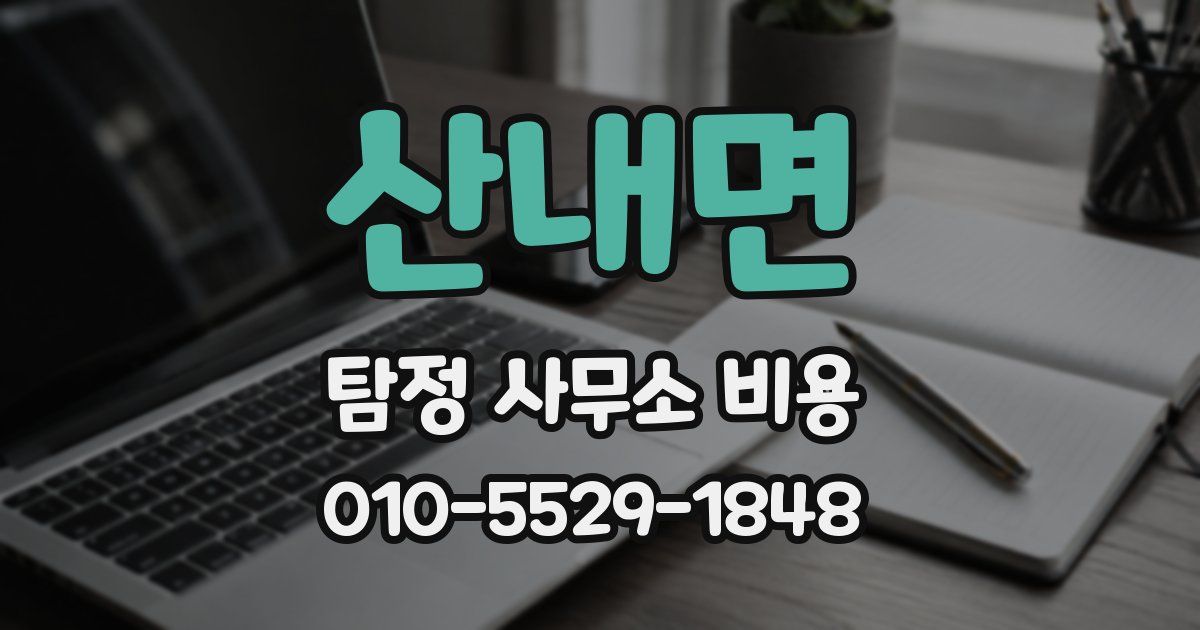 산내면 탐정 사무소 비용