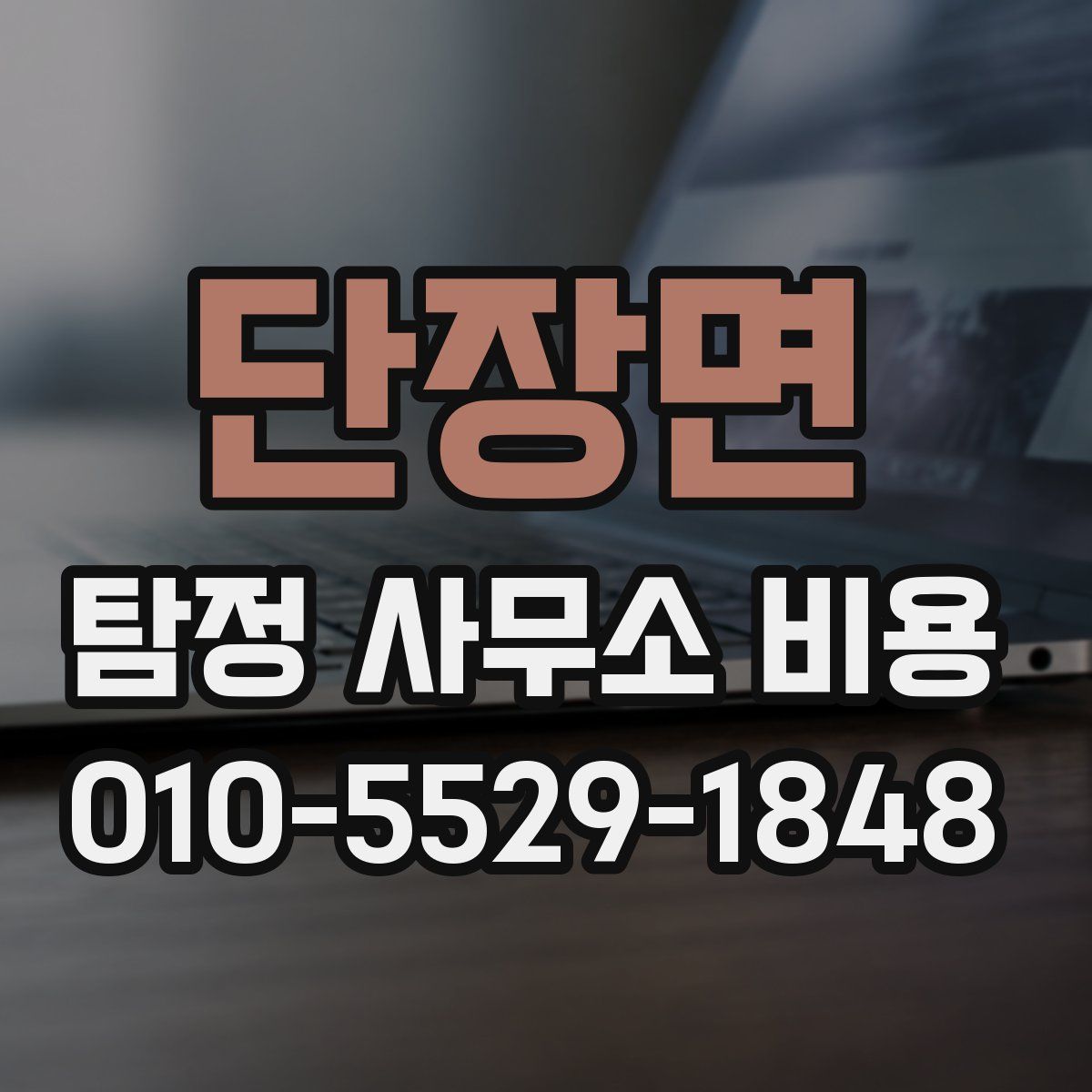 단장면 탐정 사무소 비용