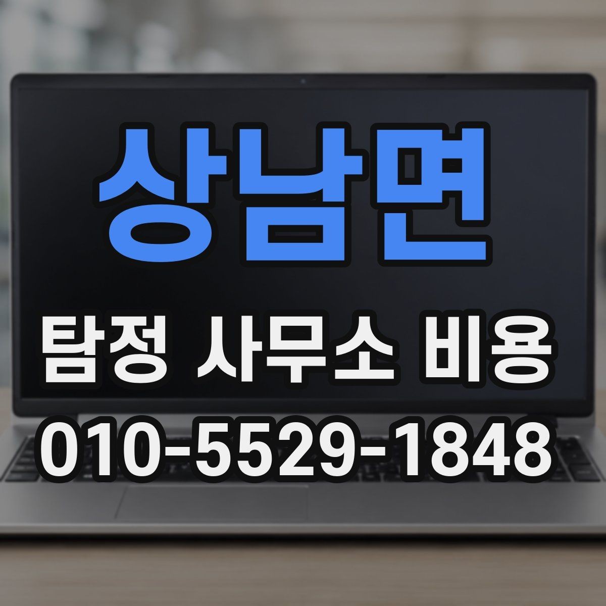 상남면 탐정 사무소 비용 비교표를 볼 때 유의할 점