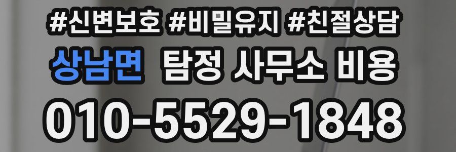 상남면 탐정 사무소 비용