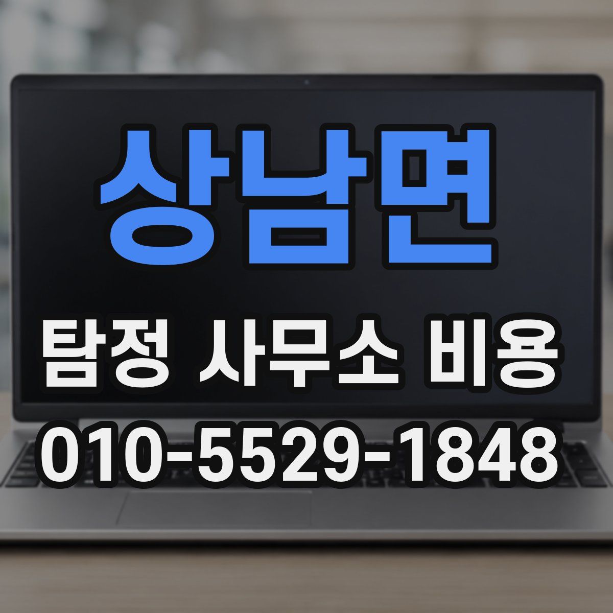 상남면 탐정 사무소 비용