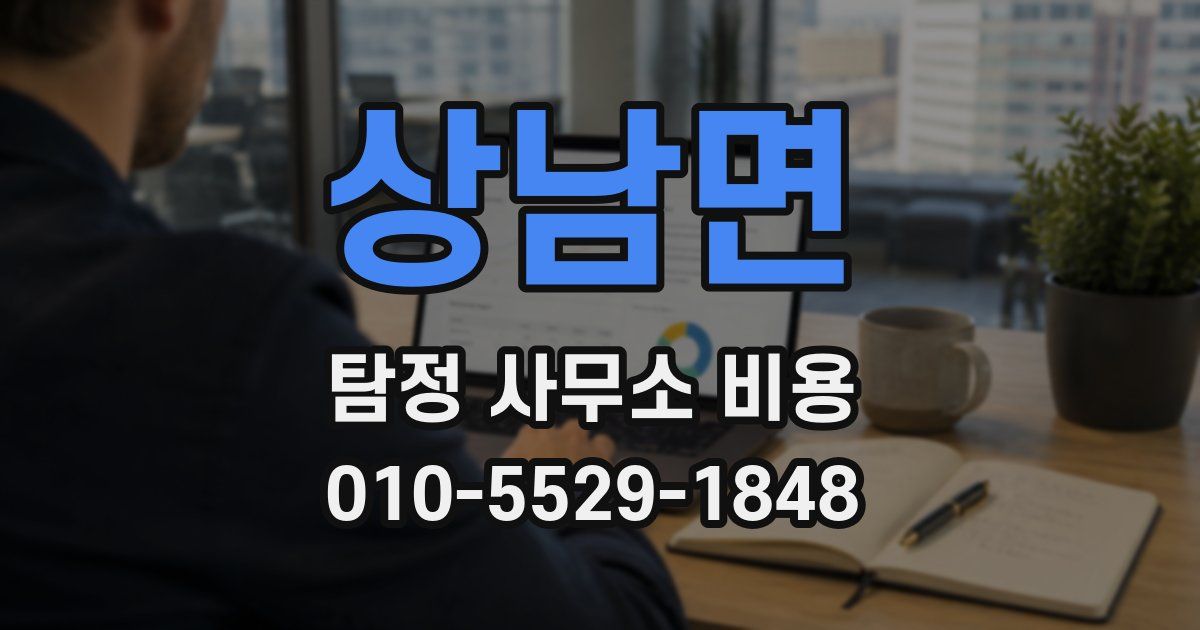 상남면 탐정 사무소 비용