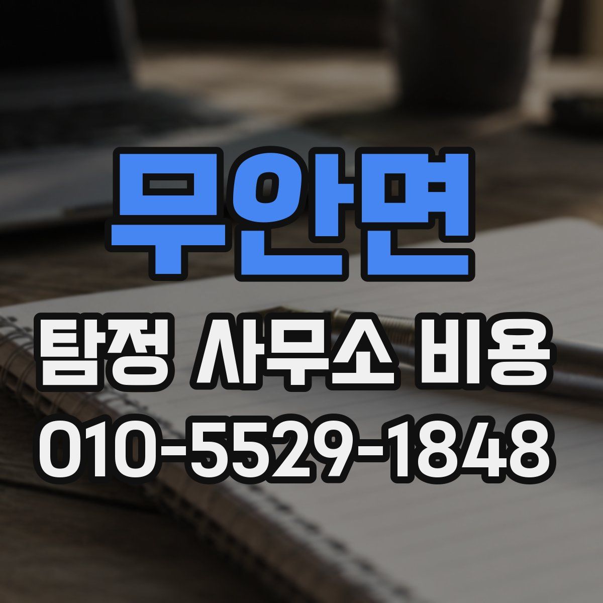 무안면 탐정 사무소 비용