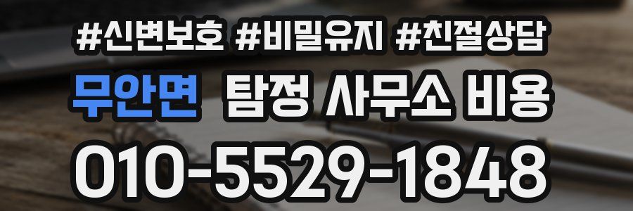 무안면 탐정 사무소 비용