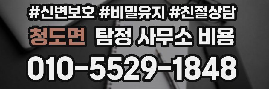 청도면 탐정 사무소 비용