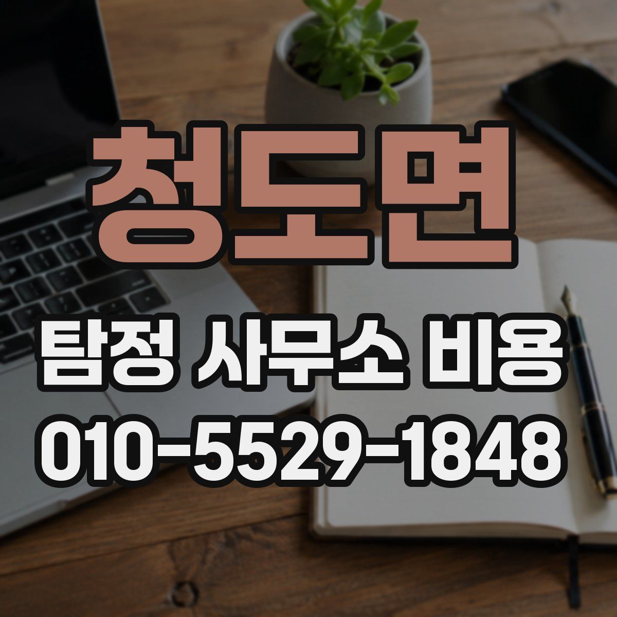 청도면 탐정 사무소 비용