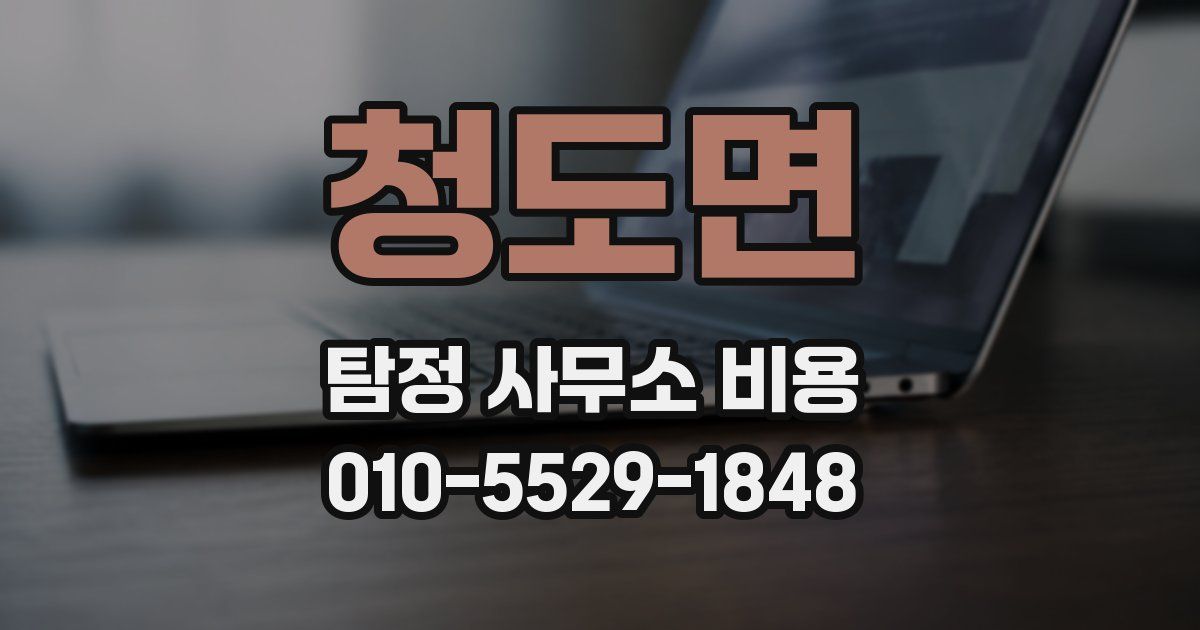 청도면 탐정 사무소 비용