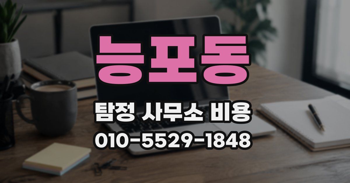 능포동 탐정 사무소 비용